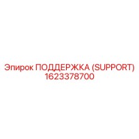 1623378700 ПОДДЕРЖКА (SUPPORT) Epiroc