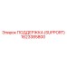 1623385800 ПОДДЕРЖКА (SUPPORT) Epiroc