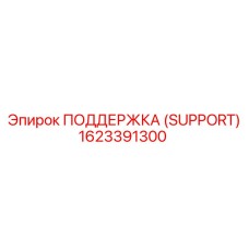 1623391300 ПОДДЕРЖКА (SUPPORT) Epiroc