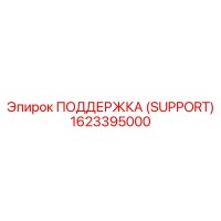 1623395000 ПОДДЕРЖКА (SUPPORT) Epiroc