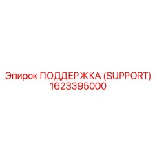 1623395000 ПОДДЕРЖКА (SUPPORT) Epiroc