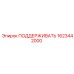 1623442000 ПОДДЕРЖИВАТЬ Epiroc
