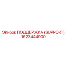 1623444900 ПОДДЕРЖКА (SUPPORT) Epiroc