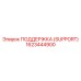 1623444900 ПОДДЕРЖКА (SUPPORT) Epiroc