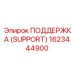 1623444900 ПОДДЕРЖКА (SUPPORT) Epiroc