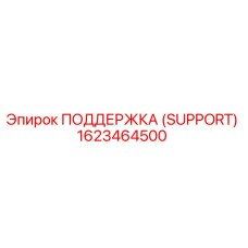 1623464500 ПОДДЕРЖКА (SUPPORT) Epiroc