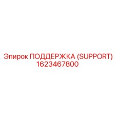 1623467800 ПОДДЕРЖКА (SUPPORT) Epiroc