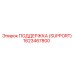 1623467800 ПОДДЕРЖКА (SUPPORT) Epiroc