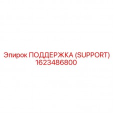 Профессиональная ПОДДЕРЖКА 1623486800 для буровых установок