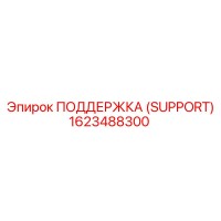 1623488300 ПОДДЕРЖКА (SUPPORT) Epiroc