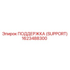 1623488300 ПОДДЕРЖКА (SUPPORT) Epiroc