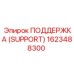 1623488300 ПОДДЕРЖКА (SUPPORT) Epiroc