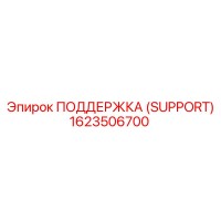 1623506700 ПОДДЕРЖКА (SUPPORT) Epiroc