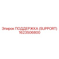1623506800 ПОДДЕРЖКА (SUPPORT) Epiroc