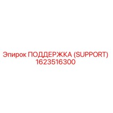 1623516300 ПОДДЕРЖКА (SUPPORT) Epiroc