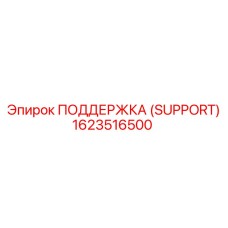 1623516500 ПОДДЕРЖКА (SUPPORT) Epiroc