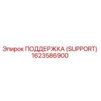 1623586900 ПОДДЕРЖКА (SUPPORT) Epiroc