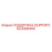 1623586900 ПОДДЕРЖКА (SUPPORT) Epiroc