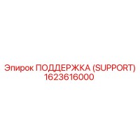 1623616000 ПОДДЕРЖКА (SUPPORT) Epiroc