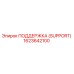 1623642100 ПОДДЕРЖКА (SUPPORT) Epiroc