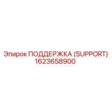 1623658900 ПОДДЕРЖКА (SUPPORT) Epiroc
