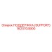 1623704900 ПОДДЕРЖКА (SUPPORT) Epiroc
