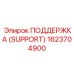 1623704900 ПОДДЕРЖКА (SUPPORT) Epiroc