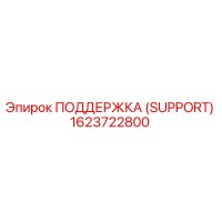 1623722800 ПОДДЕРЖКА (SUPPORT) Epiroc