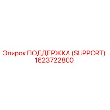 1623722800 ПОДДЕРЖКА (SUPPORT) Epiroc