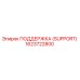 1623722800 ПОДДЕРЖКА (SUPPORT) Epiroc