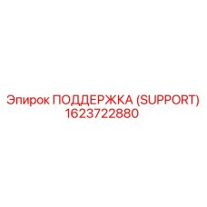 1623722880 ПОДДЕРЖКА (SUPPORT) Epiroc