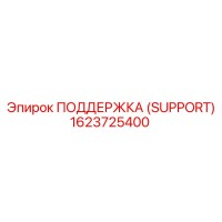 1623725400 ПОДДЕРЖКА (SUPPORT) Epiroc