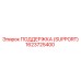 1623725400 ПОДДЕРЖКА (SUPPORT) Epiroc