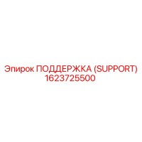 1623725500 ПОДДЕРЖКА (SUPPORT) Epiroc