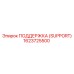 1623725500 ПОДДЕРЖКА (SUPPORT) Epiroc