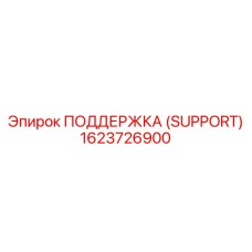 1623726900 ПОДДЕРЖКА (SUPPORT) Epiroc