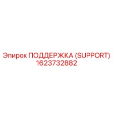 1623732882 ПОДДЕРЖКА (SUPPORT) Epiroc