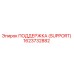 1623732882 ПОДДЕРЖКА (SUPPORT) Epiroc