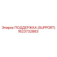 1623732883 ПОДДЕРЖКА (SUPPORT) Epiroc
