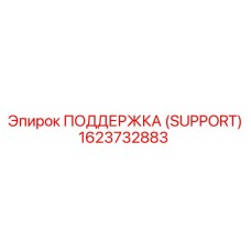 1623732883 ПОДДЕРЖКА (SUPPORT) Epiroc