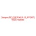 1623732883 ПОДДЕРЖКА (SUPPORT) Epiroc