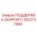 1623737880 ПОДДЕРЖКА (SUPPORT) Epiroc