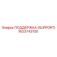 1623743100 ПОДДЕРЖКА (SUPPORT) Epiroc