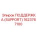 1623767100 ПОДДЕРЖКА (SUPPORT) Epiroc