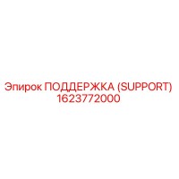 1623772000 ПОДДЕРЖКА (SUPPORT) Epiroc