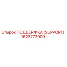 1623772000 ПОДДЕРЖКА (SUPPORT) Epiroc