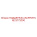 1623772000 ПОДДЕРЖКА (SUPPORT) Epiroc