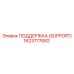 1623777682 ПОДДЕРЖКА (SUPPORT) Epiroc