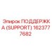 1623777682 ПОДДЕРЖКА (SUPPORT) Epiroc