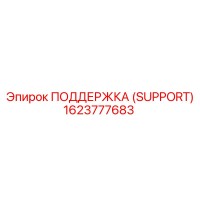 1623777683 ПОДДЕРЖКА (SUPPORT) Epiroc